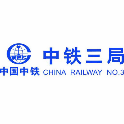中铁三局