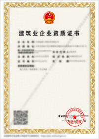 建筑业企业资质证书