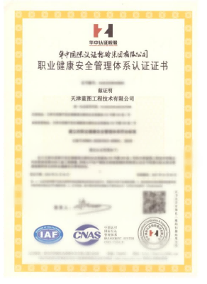 职业健康安全管理体系认证证书