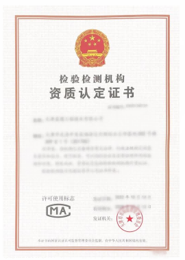 CMA检验检测机构资质认定证书