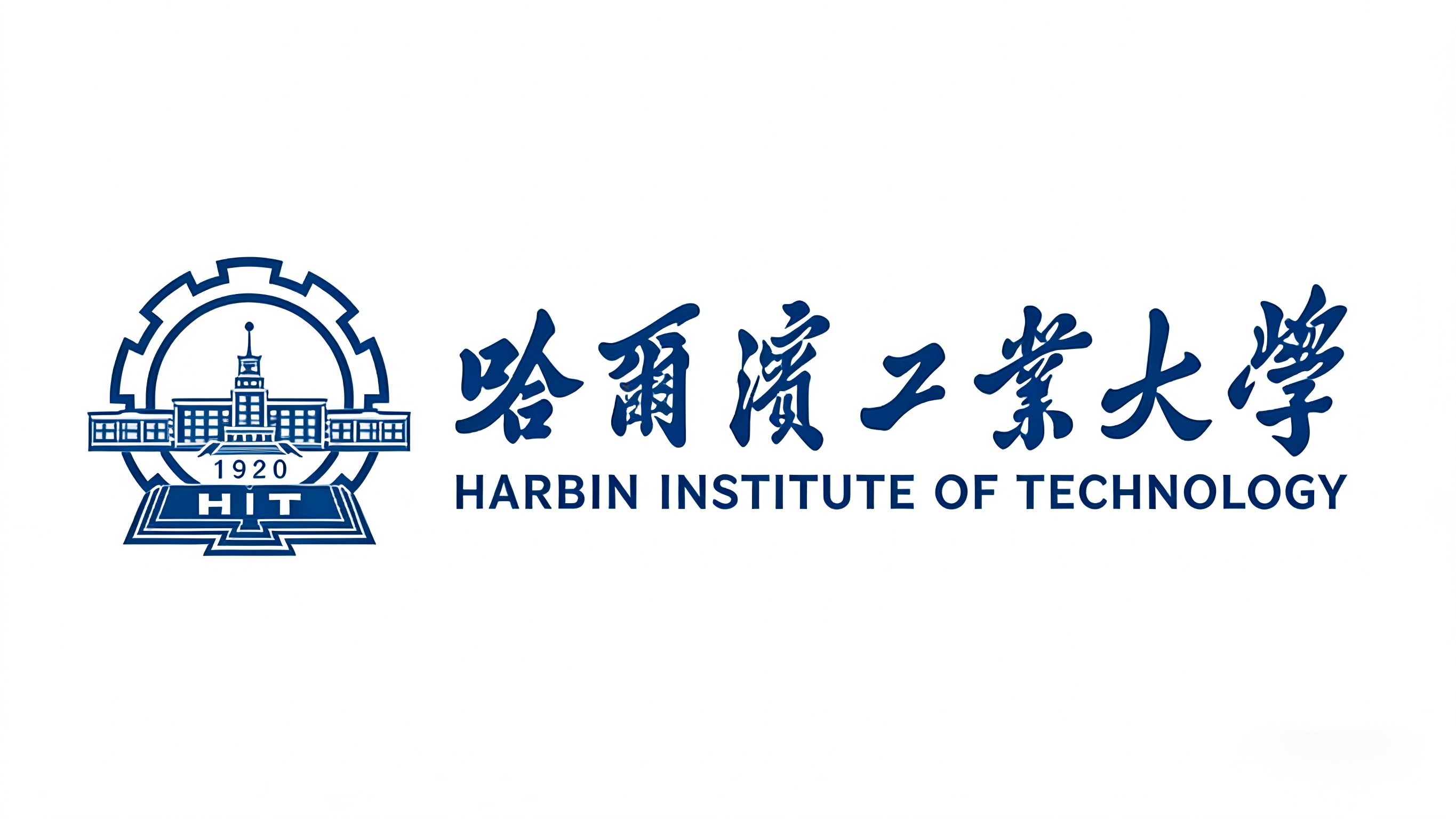 哈尔滨工业大学