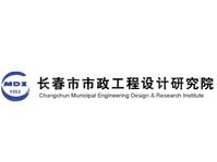 长春市市政工程设计研究院