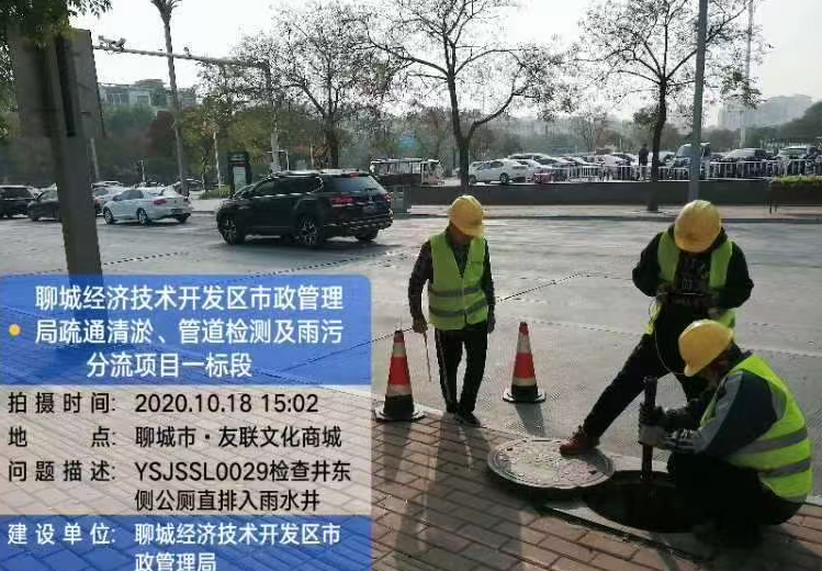 聊城经济技术开发区市政管理局疏通清淤、管道检测及雨污分流项目